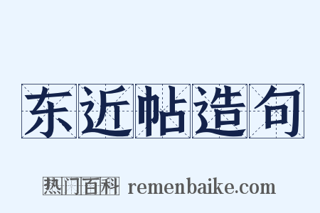 东近帖造句是什么意思的图片